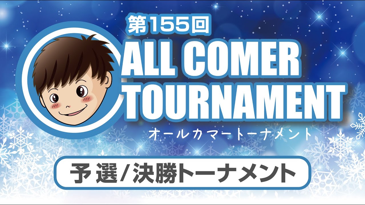 ビリヤードライブ配信】 第155回オールカマートーナメント決勝｜ナイン