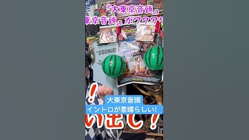 Thumbnail of 橋幸夫と金沢明子バージョンの大東京音頭のイントロが良い！#盆踊り #大東京音頭　#東京音頭　#丸の内音頭