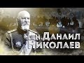 Нашите пълководци: ген. Данаил Николаев