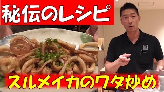 簡単レシピ スルメイカのワタ炒めの作り方 Youtube 簡単レシピ スルメイカのワタ炒めの作り方 Youtube