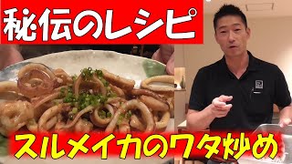 【簡単レシピ】スルメイカのワタ炒めの作り方