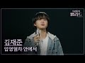 우리들의 발라드 김재준 입영열차 안에서 김민우 250930 2회