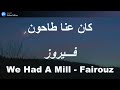 كان عنا طاحون فيروز We Had A Mill Fairouz 