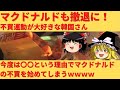 【ゆっくり解説】韓国さん「マクドナルドを撤退に追い込め！」→不買運動へｗｗ