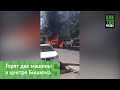 В Бишкеке загорелась машина, огонь задел припаркованный рядом внедорожник