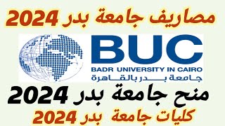 مصاريف جامعة بدر 2024 ●منح جامعة بدر 2024 ■ كليات جامعة بدر 2024
