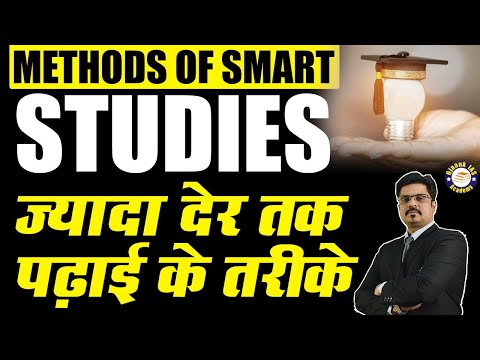 Methods of smart Studies. स्मार्ट पढ़ाई के तरीके || ज्यादा देर तक पढ़ाई के तरीके CLASS BY OJAANK SIR