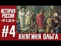 История России «От А до Я» | Выпуск 4 | Княгиня Ольга