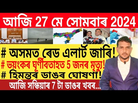 আজি সন্ধিয়াৰ 7 টা ডাঙৰ খবৰ 