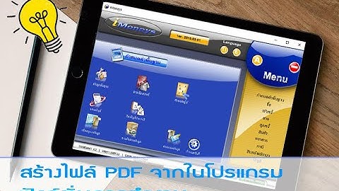 ACC การทำไฟล์ pdf จากโปรแกรม