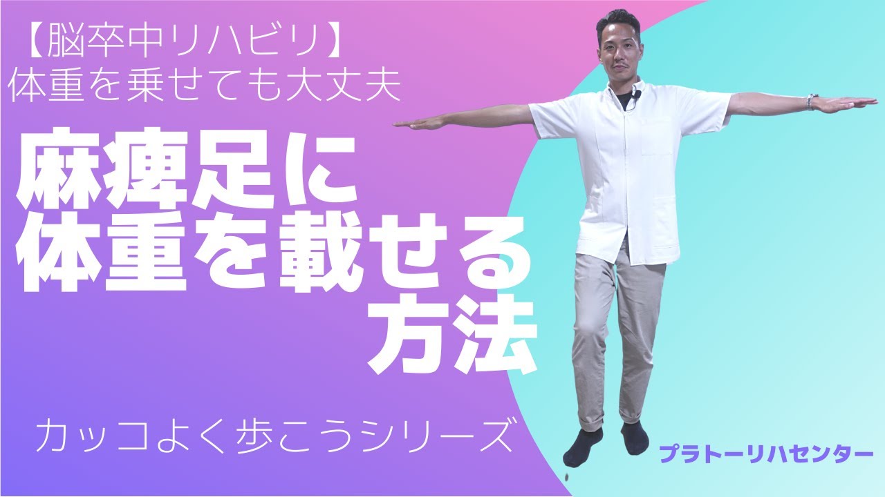 【脳卒中リハビリ】体重を乗せても大丈夫 麻痺足に体重を載せる方法