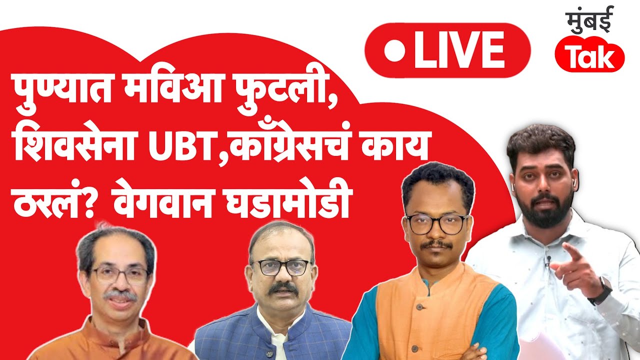 LIVE: Pune Election : पुण्यात MVA फुटली, काँग्रेस आणि Shiv Sena UBT नव्या आघाडीचा निर्णय, काय ठरलं?