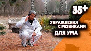 Упражнения с резинками, повышающие умственную деятельность