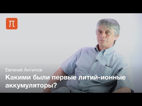 Перспективы li-ion аккумуляторов - Евгений Антипов