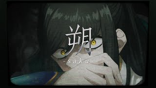 【歌ってみた】朔-saku-/声音孔雀(Cover)