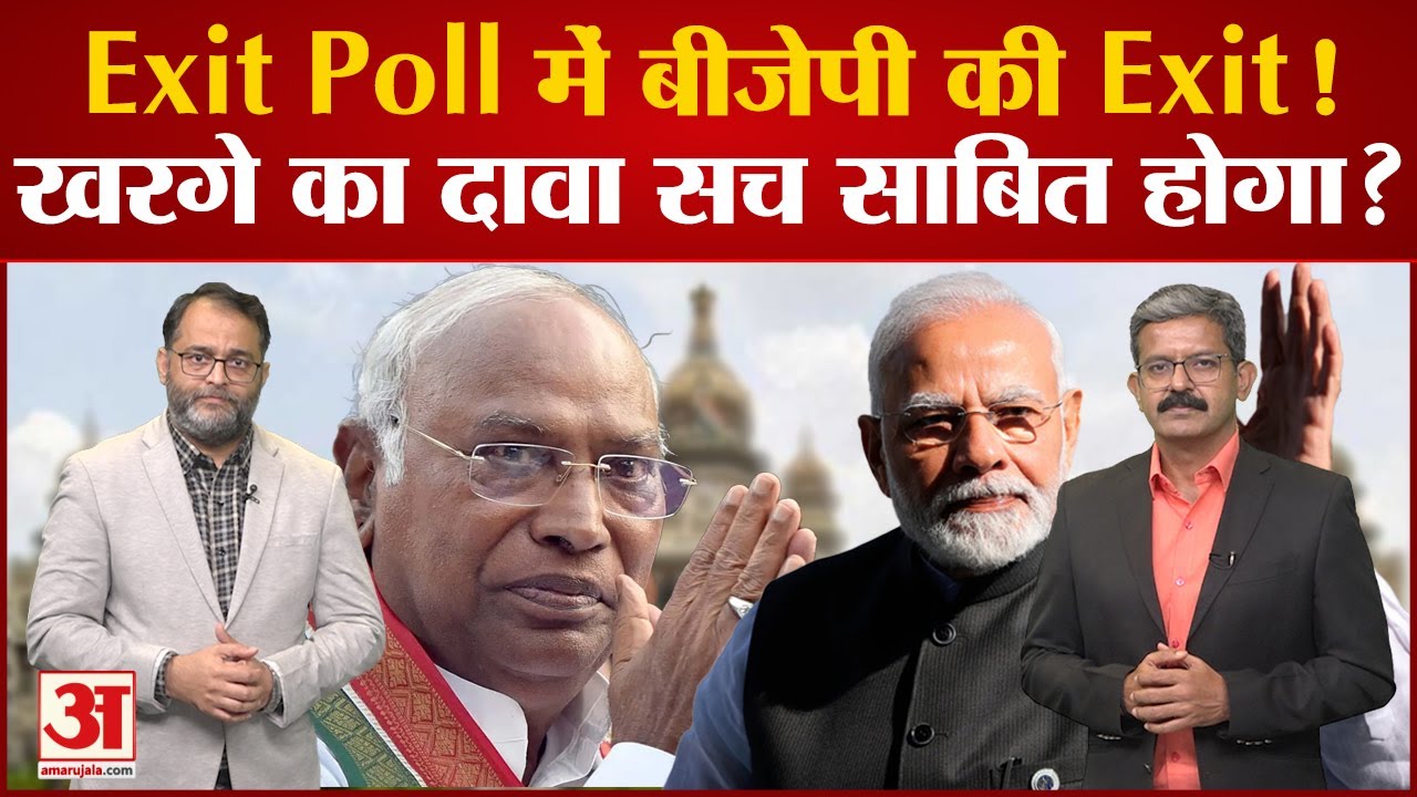 Karnataka Exit Poll Exit Poll में बीजेपी की Exit!खरगे का दावा सच साबित होगा? YouTube Karnataka Exit Poll Exit Poll में बीजेपी की Exit!खरगे का दावा सच साबित होगा? YouTube