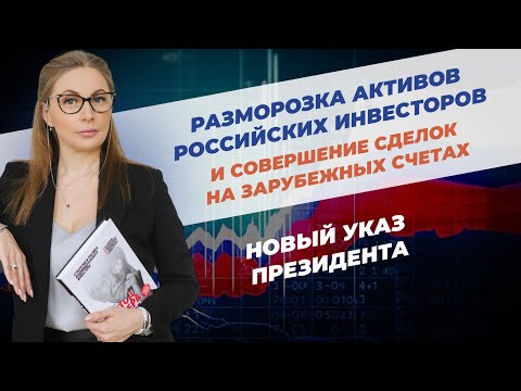 Разморозка активов и совершение сделок на зарубежных счетах. Новый Указ Президента