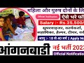 anganwadi recruitment 2023, आंगनबाड़ी भर्ती 2023, Anganwadi new vacancy 2023, sarkari naukari 2023,