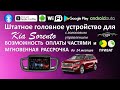 Kia Sorento. Голосовое управление на магнитолах FORS.auto