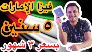 أخدت فيزا الامارات 5 سنوات بسعر 3 شهور  ?? ️ - uae 5 years visa like a free