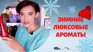 10 Новых Люксовых Ароматов на эту Зиму для Мужчин и Женщин