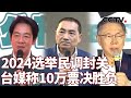 2024选举民调封关 台媒称10万票决胜负 20240103 |《海峡两岸》CCTV中文国际