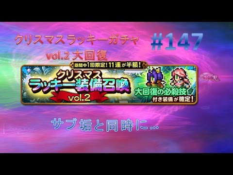 【FFRK(ガチャ)】ラッキー装備召喚(大回復) #147