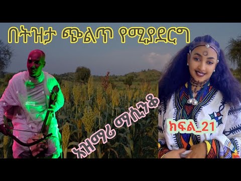 አጀብ ያስባለው ናፍቆት ቀስቃሽ ትዝታ ማሲንቆ ጨዋታ
