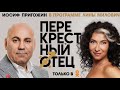 Перекрестный отец. Иосиф Пригожин.