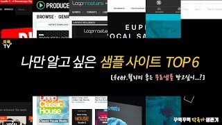 퀄리티 좋은 무료 샘플 사이트! 알려주기 싫었다...ㅣ작곡팀 FIXED FOCUS의 음악정보!