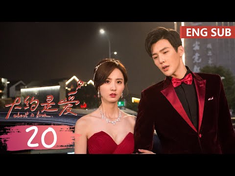 ENG SUB《大约是爱 About is Love》EP20——主演：彦希，许晓诺 | 腾讯视频-青春剧场