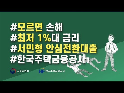   HF 주택담보대출 갈아타자 최저1 대 고정금리로 서민형 안심전환대출 한국주택금융공사