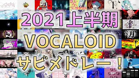 ボカロ メジャー メドレー ボカロ メジャー メドレー