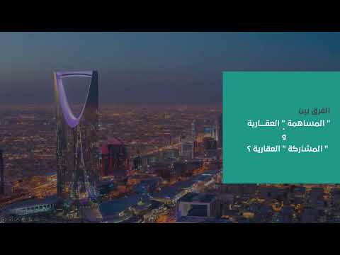 الفرق بين المساهمات العقارية والمعاملات ذات الصلة مع الدكتور عبدالرحمن السهلي مبادرة يقظة