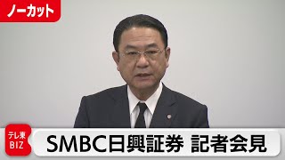 SMBC日興証券 副社長逮捕で記者会見【ノーカット】