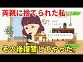 【LINE】勝手な理由で両親に捨てられた私。数年後、両親から連絡が来たが…結果(スカッとするLINE)