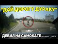 Автоподборка &quot;Дай Дорогу Дураку&quot;🛴Дебил на самокате#356