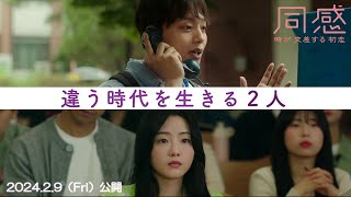 映画『同感～時が交差する初恋～』本予告（82秒）【2.9FRI公開】