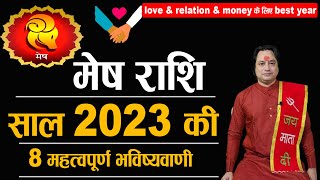 मेष राशि 2023 की 8 महत्वपूर्ण भविष्यवाणी | Mesh Rashi 2023 | Aries Sign 2023 | Astroaaj