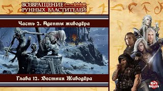 Pathfinder 1ed - Rise of the Runelords. Часть 2. Глава 12. Вестник Живодёра