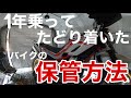 【雑談】バイクの保管方法（オススメのやり方をご紹介！）