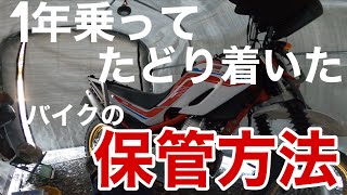 【雑談】バイクの保管方法（オススメのやり方をご紹介！）