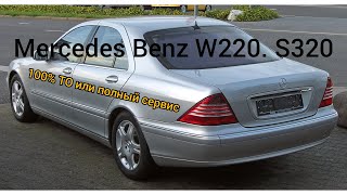 Mercedes-Benz W220, S320 полный сервис или ТО верной старушки.