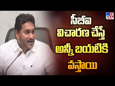 సీబీఐ విచారణ చేస్తే అన్నీ బయటికి వస్తాయి : YS Jagan - TV9 - TV9