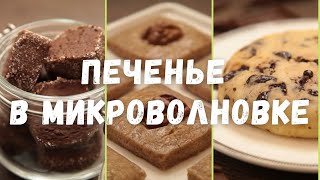 ТОП-3 ПЕЧЕНЬЯ В МИКРОВОЛНОВКЕ за 5 минут