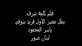 فيلم بطولة فريد شوقي كلمة شرف 1973.فريد شوقى واحمد مظهر ورشدي اباظة