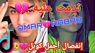 أجمل كوبل تفارقو  فيديوهات بعد إنفصالهما couple في تيك توك OMAR RABAB⁦??⁩⁦??⁩ tiktok 2020