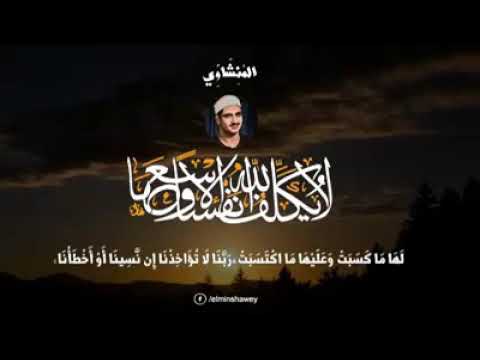 المنشاوي تلاوة باكية ربنا لا تؤاخذنا ان نسينا او اخطأنا
