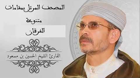 المصحف المرتل (سورة الفرقان) للقارئ الشيخ الحسين بن مسعود