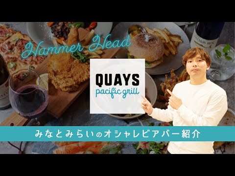 ”みなとみらい”のオシャレなビアレストランに行ってみた!【横浜 クラフトビール 】